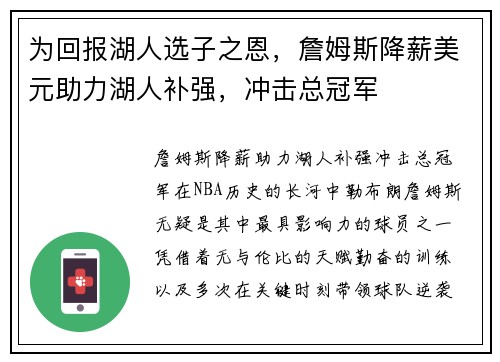 为回报湖人选子之恩，詹姆斯降薪美元助力湖人补强，冲击总冠军