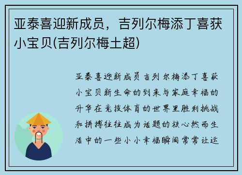 亚泰喜迎新成员，吉列尔梅添丁喜获小宝贝(吉列尔梅土超)