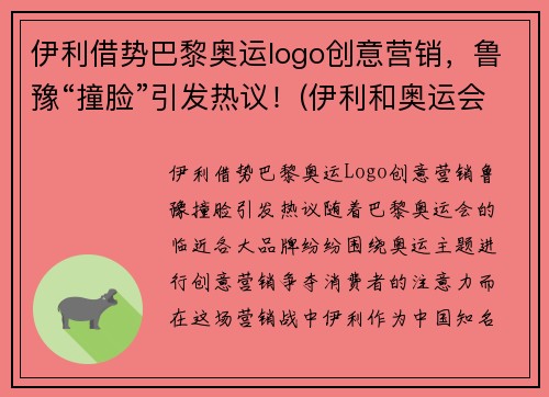 伊利借势巴黎奥运logo创意营销，鲁豫“撞脸”引发热议！(伊利和奥运会联名)