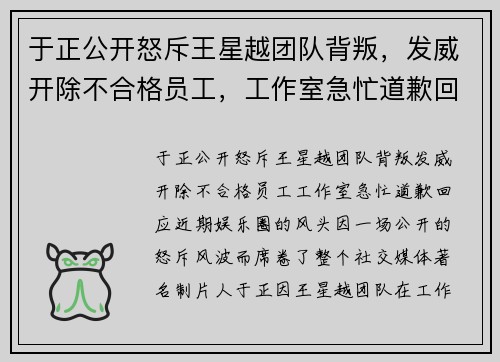 于正公开怒斥王星越团队背叛，发威开除不合格员工，工作室急忙道歉回应