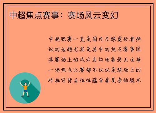 中超焦点赛事：赛场风云变幻