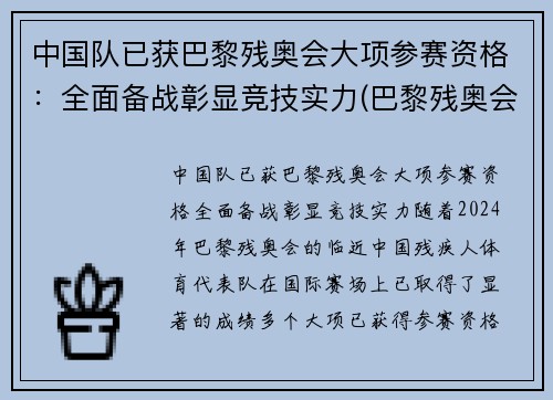 中国队已获巴黎残奥会大项参赛资格：全面备战彰显竞技实力(巴黎残奥会是第几届)
