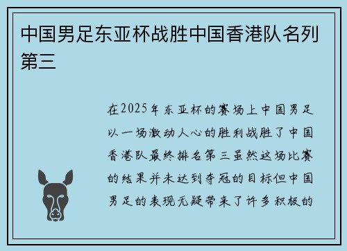 中国男足东亚杯战胜中国香港队名列第三