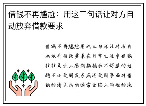 借钱不再尴尬：用这三句话让对方自动放弃借款要求