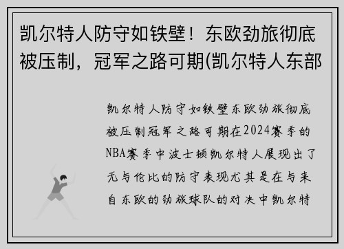 凯尔特人防守如铁壁！东欧劲旅彻底被压制，冠军之路可期(凯尔特人东部冠军)