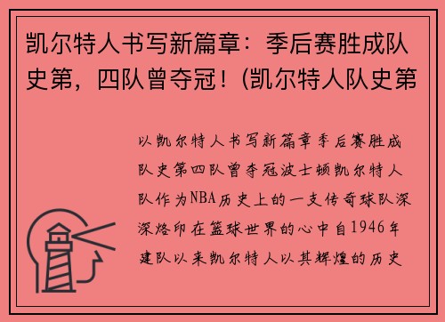 凯尔特人书写新篇章：季后赛胜成队史第，四队曾夺冠！(凯尔特人队史第5期)
