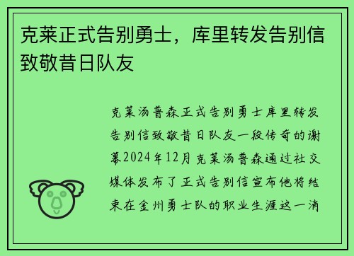 克莱正式告别勇士，库里转发告别信致敬昔日队友