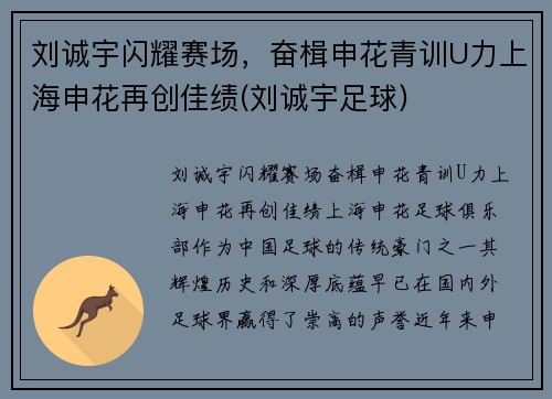 刘诚宇闪耀赛场，奋楫申花青训U力上海申花再创佳绩(刘诚宇足球)
