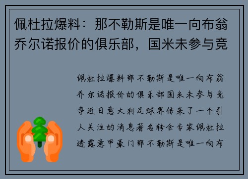 佩杜拉爆料：那不勒斯是唯一向布翁乔尔诺报价的俱乐部，国米未参与竞争