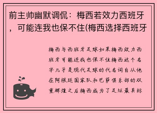 前主帅幽默调侃：梅西若效力西班牙，可能连我也保不住(梅西选择西班牙)