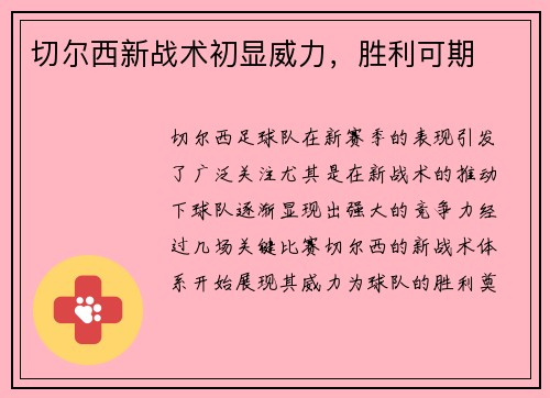 切尔西新战术初显威力，胜利可期