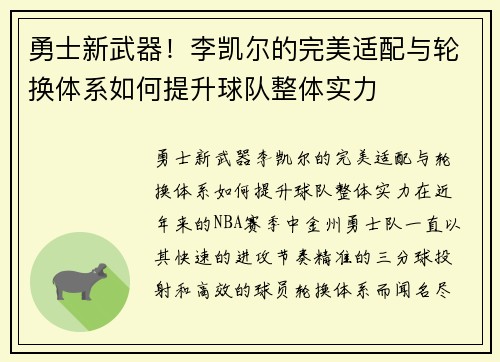 勇士新武器！李凯尔的完美适配与轮换体系如何提升球队整体实力