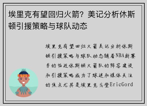 埃里克有望回归火箭？美记分析休斯顿引援策略与球队动态