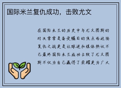 国际米兰复仇成功，击败尤文