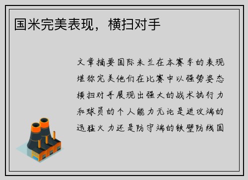 国米完美表现，横扫对手