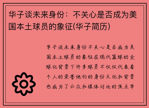 华子谈未来身份：不关心是否成为美国本土球员的象征(华子简历)