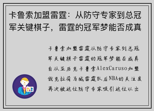 卡鲁索加盟雷霆：从防守专家到总冠军关键棋子，雷霆的冠军梦能否成真？