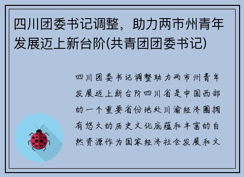 四川团委书记调整，助力两市州青年发展迈上新台阶(共青团团委书记)