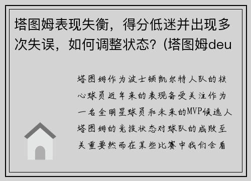塔图姆表现失衡，得分低迷并出现多次失误，如何调整状态？(塔图姆deuce)