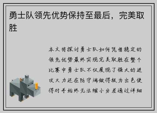 勇士队领先优势保持至最后，完美取胜