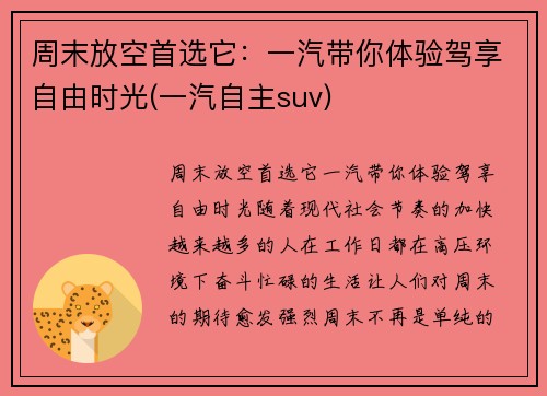 周末放空首选它：一汽带你体验驾享自由时光(一汽自主suv)