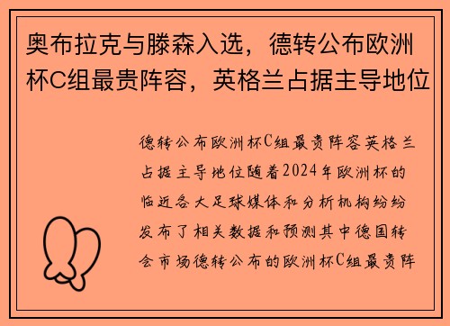 奥布拉克与滕森入选，德转公布欧洲杯C组最贵阵容，英格兰占据主导地位
