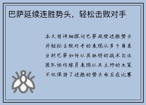 巴萨延续连胜势头，轻松击败对手