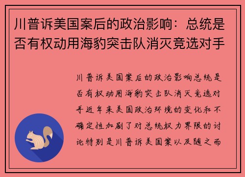 川普诉美国案后的政治影响：总统是否有权动用海豹突击队消灭竞选对手？