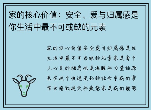 家的核心价值：安全、爱与归属感是你生活中最不可或缺的元素