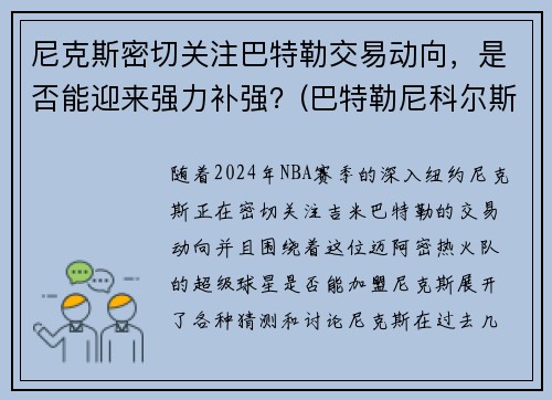 尼克斯密切关注巴特勒交易动向，是否能迎来强力补强？(巴特勒尼科尔斯)