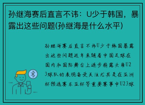 孙继海赛后直言不讳：U少于韩国，暴露出这些问题(孙继海是什么水平)