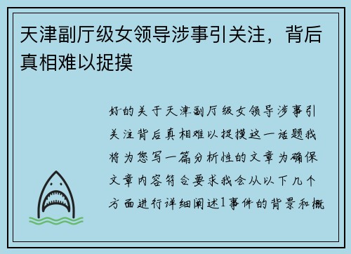 天津副厅级女领导涉事引关注，背后真相难以捉摸