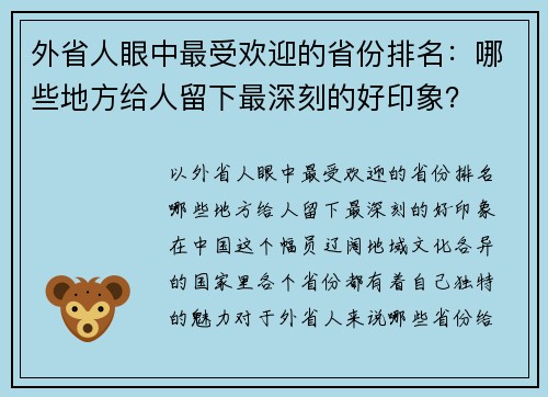 外省人眼中最受欢迎的省份排名：哪些地方给人留下最深刻的好印象？