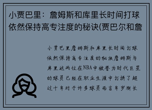 小贾巴里：詹姆斯和库里长时间打球依然保持高专注度的秘诀(贾巴尔和詹姆斯历史地位)