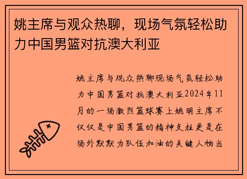 姚主席与观众热聊，现场气氛轻松助力中国男篮对抗澳大利亚