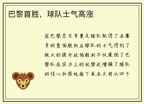 巴黎首胜，球队士气高涨