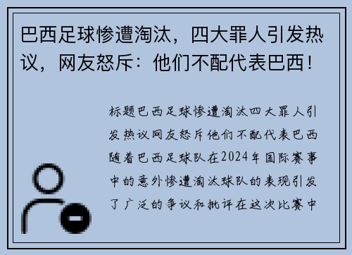 巴西足球惨遭淘汰，四大罪人引发热议，网友怒斥：他们不配代表巴西！