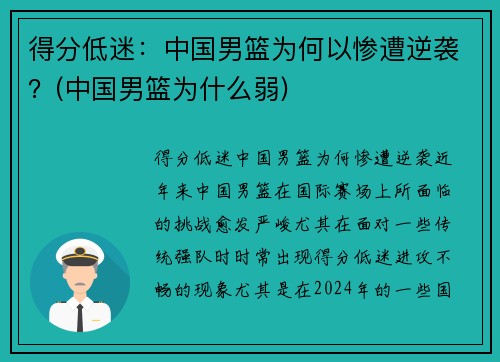 得分低迷：中国男篮为何以惨遭逆袭？(中国男篮为什么弱)
