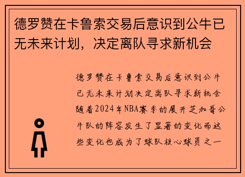 德罗赞在卡鲁索交易后意识到公牛已无未来计划，决定离队寻求新机会