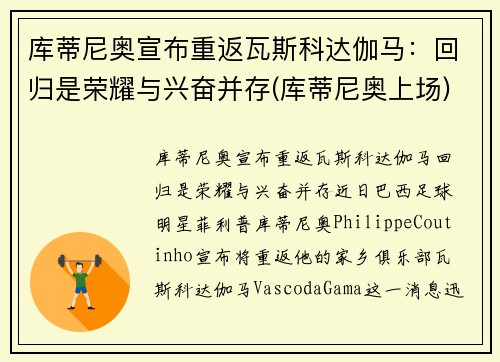 库蒂尼奥宣布重返瓦斯科达伽马：回归是荣耀与兴奋并存(库蒂尼奥上场)