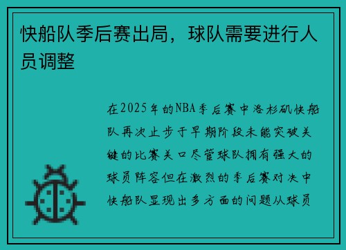 快船队季后赛出局，球队需要进行人员调整