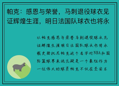 帕克：感恩与荣誉，马刺退役球衣见证辉煌生涯，明日法国队球衣也将永载史册