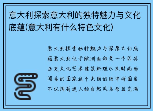 意大利探索意大利的独特魅力与文化底蕴(意大利有什么特色文化)