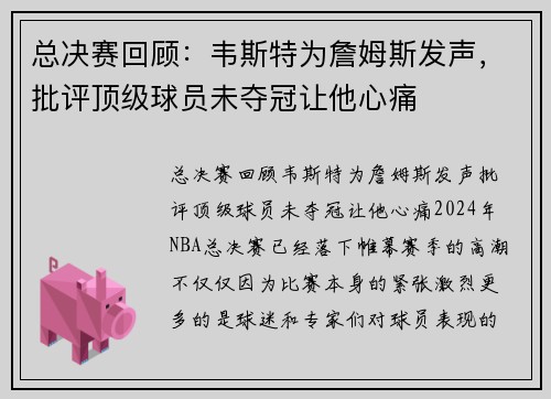 总决赛回顾：韦斯特为詹姆斯发声，批评顶级球员未夺冠让他心痛