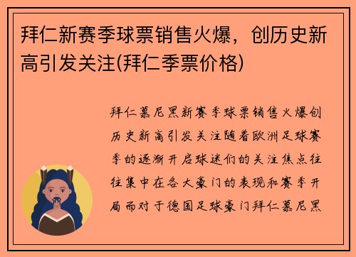 拜仁新赛季球票销售火爆，创历史新高引发关注(拜仁季票价格)