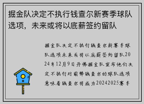 掘金队决定不执行钱查尔新赛季球队选项，未来或将以底薪签约留队