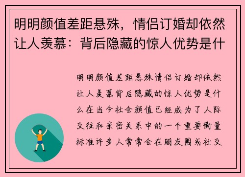 明明颜值差距悬殊，情侣订婚却依然让人羡慕：背后隐藏的惊人优势是什么？