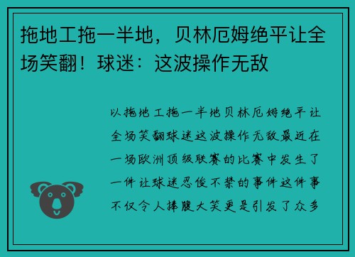 拖地工拖一半地，贝林厄姆绝平让全场笑翻！球迷：这波操作无敌