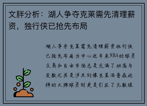 文胖分析：湖人争夺克莱需先清理薪资，独行侠已抢先布局