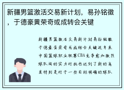 新疆男篮激活交易新计划，易孙铭徽，于德豪黄荣奇或成转会关键